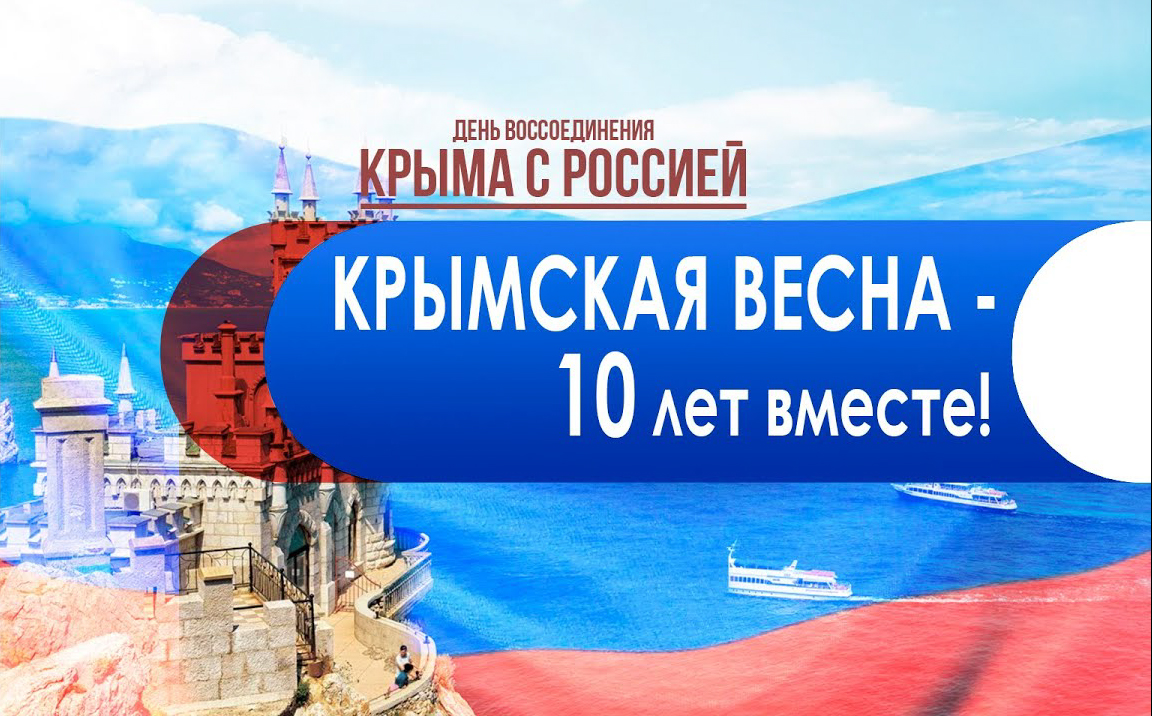 Крымская весна — 10 лет вместе