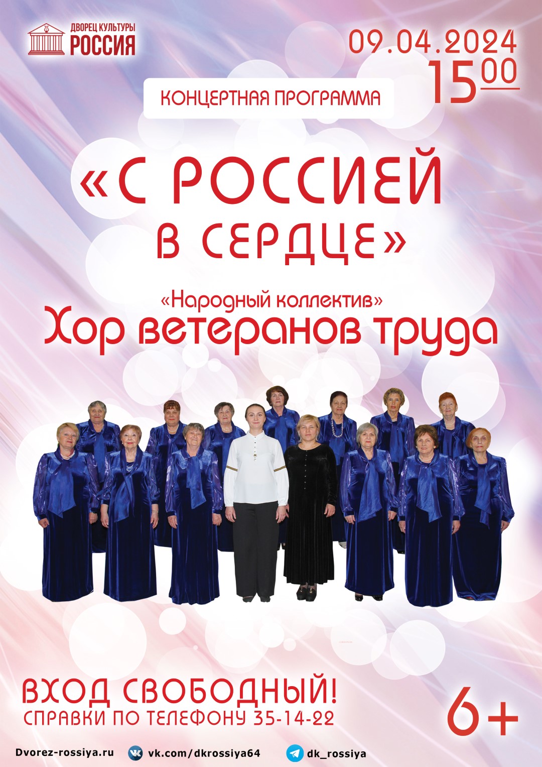Концерт «Народного коллектива» Хора ветеранов труда «С Россией в сердце»