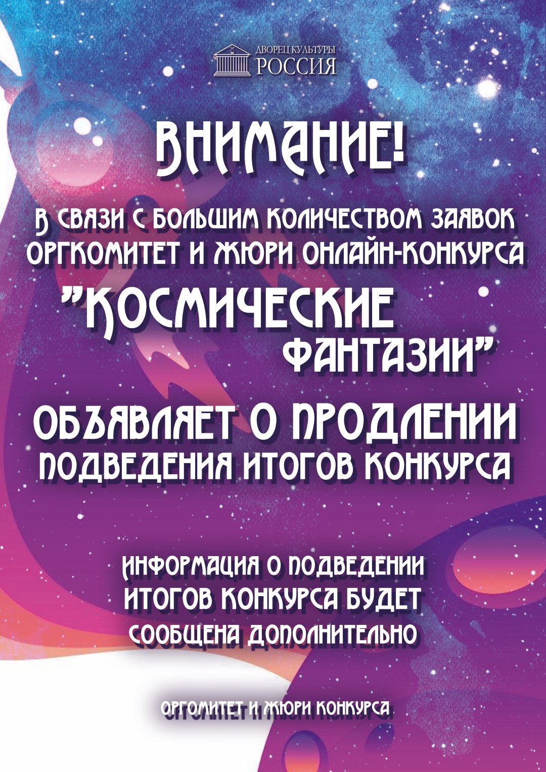 ВНИМАНИЕ! Продление подведения итогов конкурса 