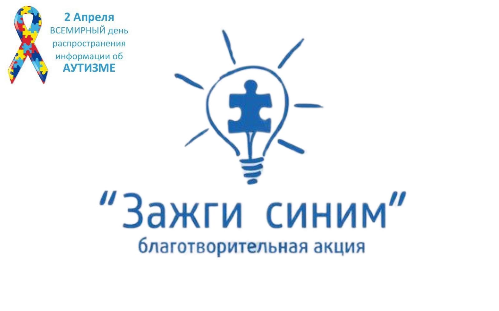 Благотворительная акция «Зажги синим» в рамках Всемирного дня распространения информации об аутизме