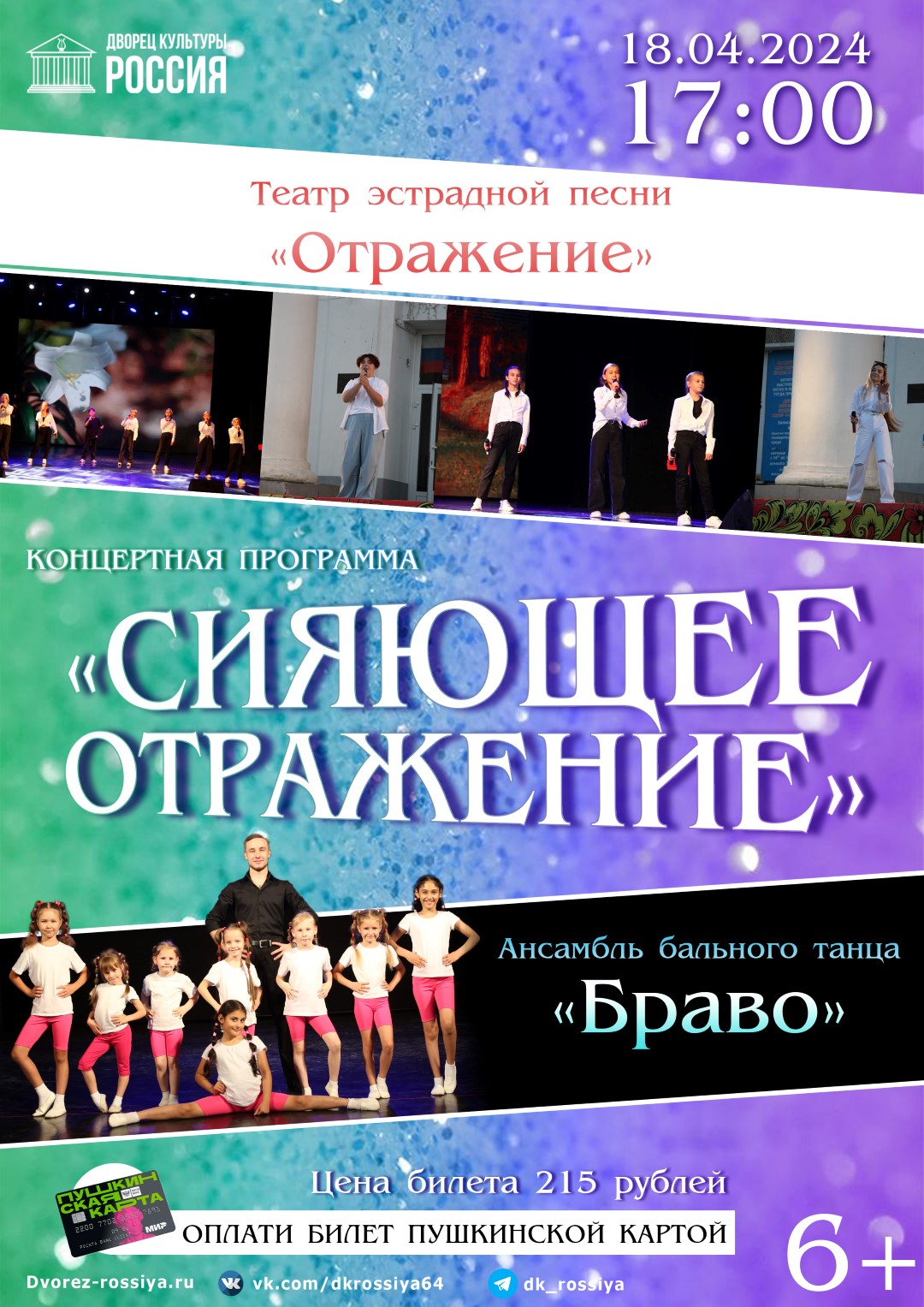 Концертная программа театра эстрадной песни «Отражение» и ансамбля бального танца «Браво»