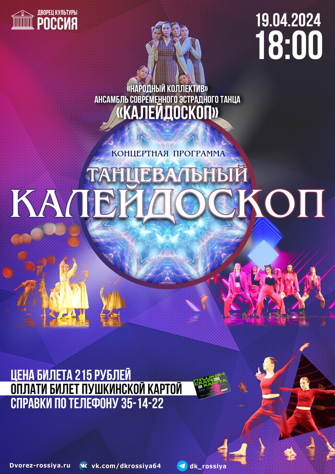 Концертная программа «Танцевальный калейдоскоп» «Народного коллектива» ансамбля современного эстрадного танца «Калейдоскоп»