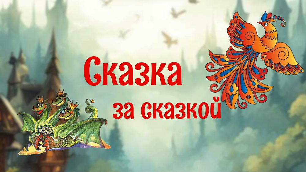 Онлайн-рубрика для самых маленьких «Сказка за сказкой» — «Краденое солнце»