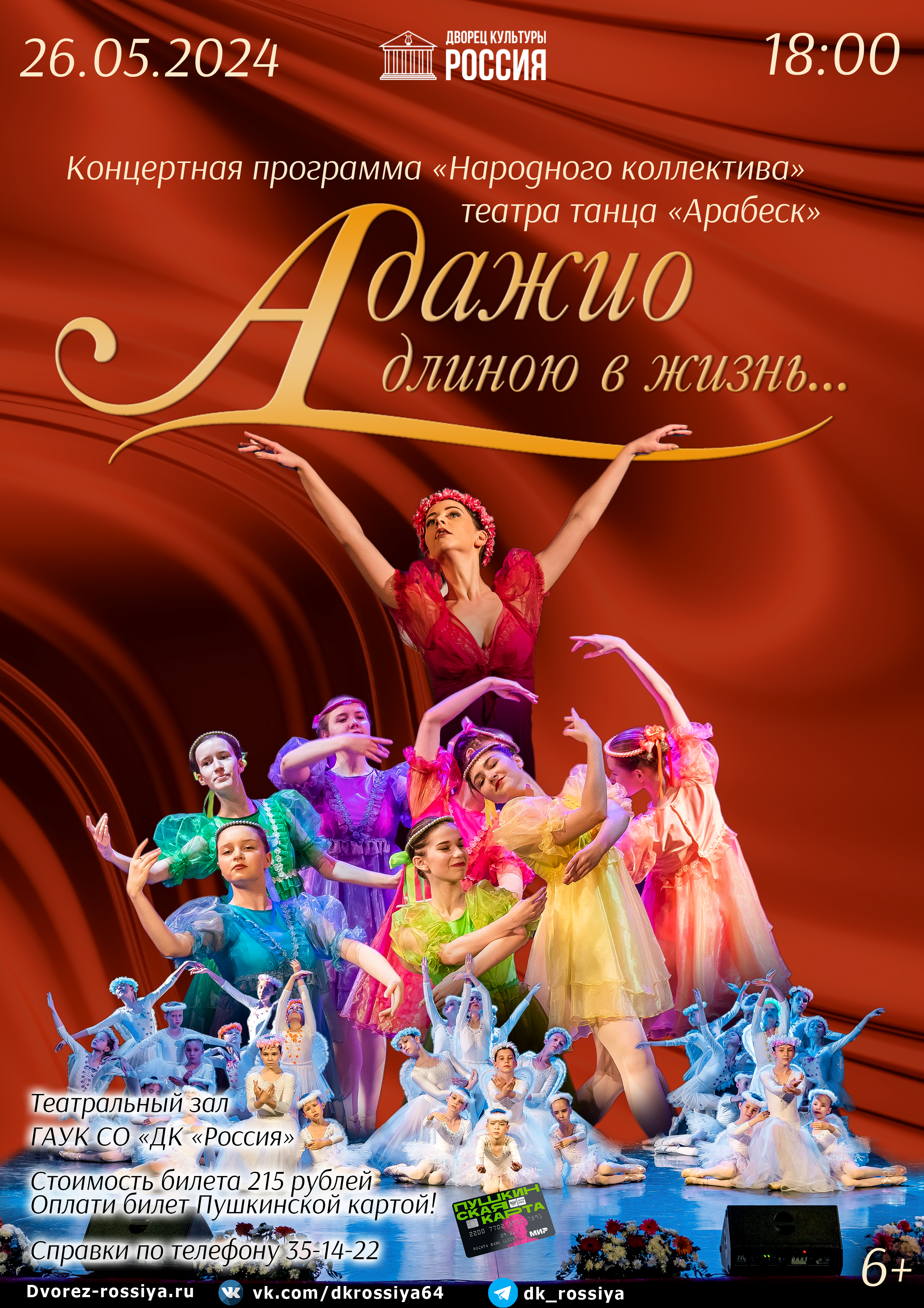Отчетный концерт «Народного коллектива» театра танца «Арабеск»