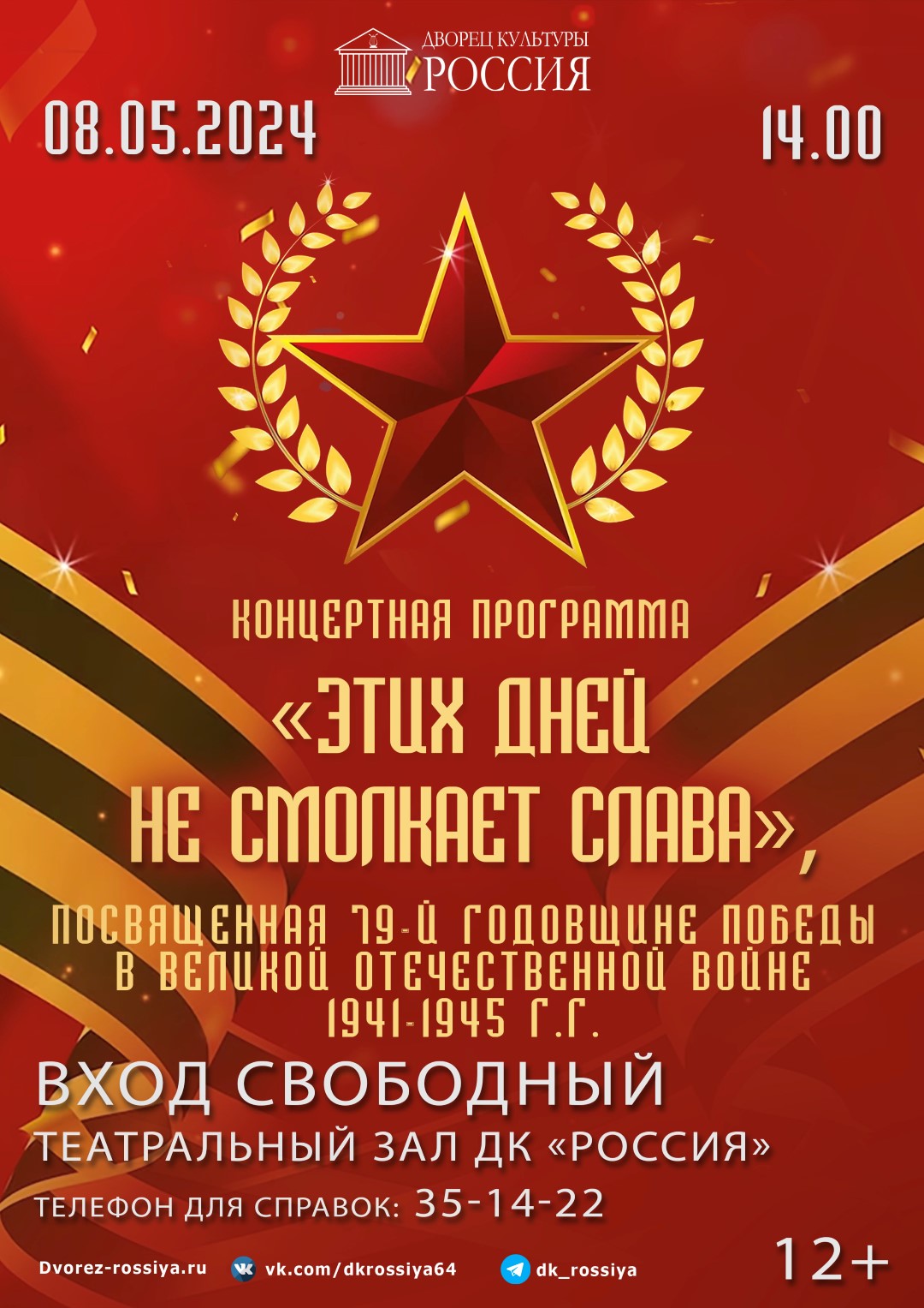 Концертная программа «Этих дней не смолкает слава», посвященная 79-ой годовщине Победы в Великой Отечественной войне