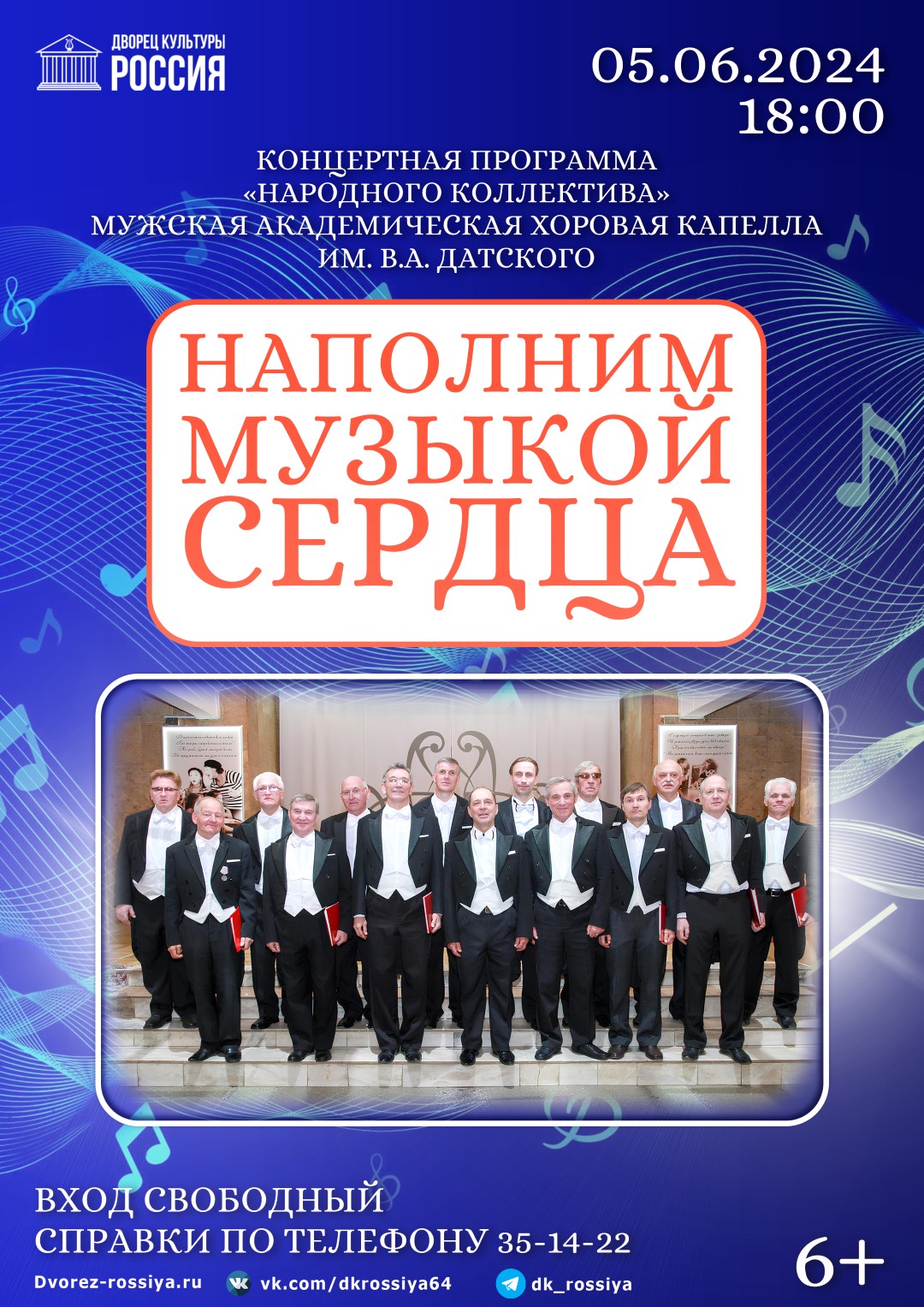 Наполним музыкой сердца!»: концерт «Народного коллектива» мужской  академической хоровой капеллы им. В.А. Датского | ДК Россия