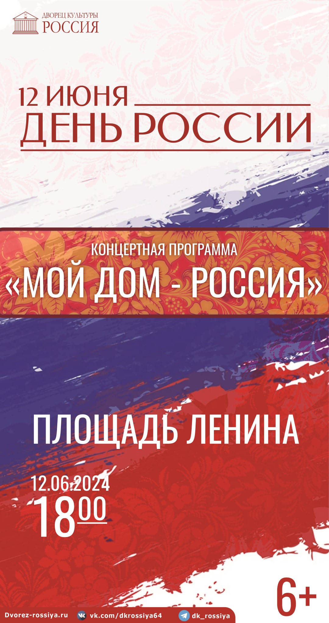 Концертная программа «Моя дом – Россия!», посвященная Дню России | ДК Россия