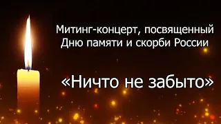 Онлайн-концерт. Запись митинг-концерта «Ничто не забыто..»