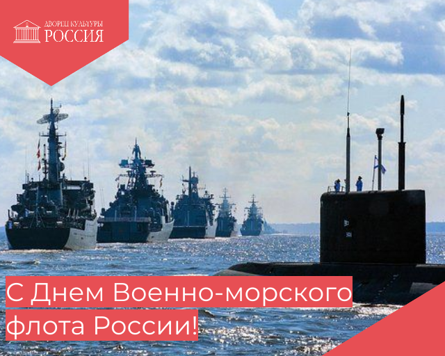 С Днем Военно-морского флота России!