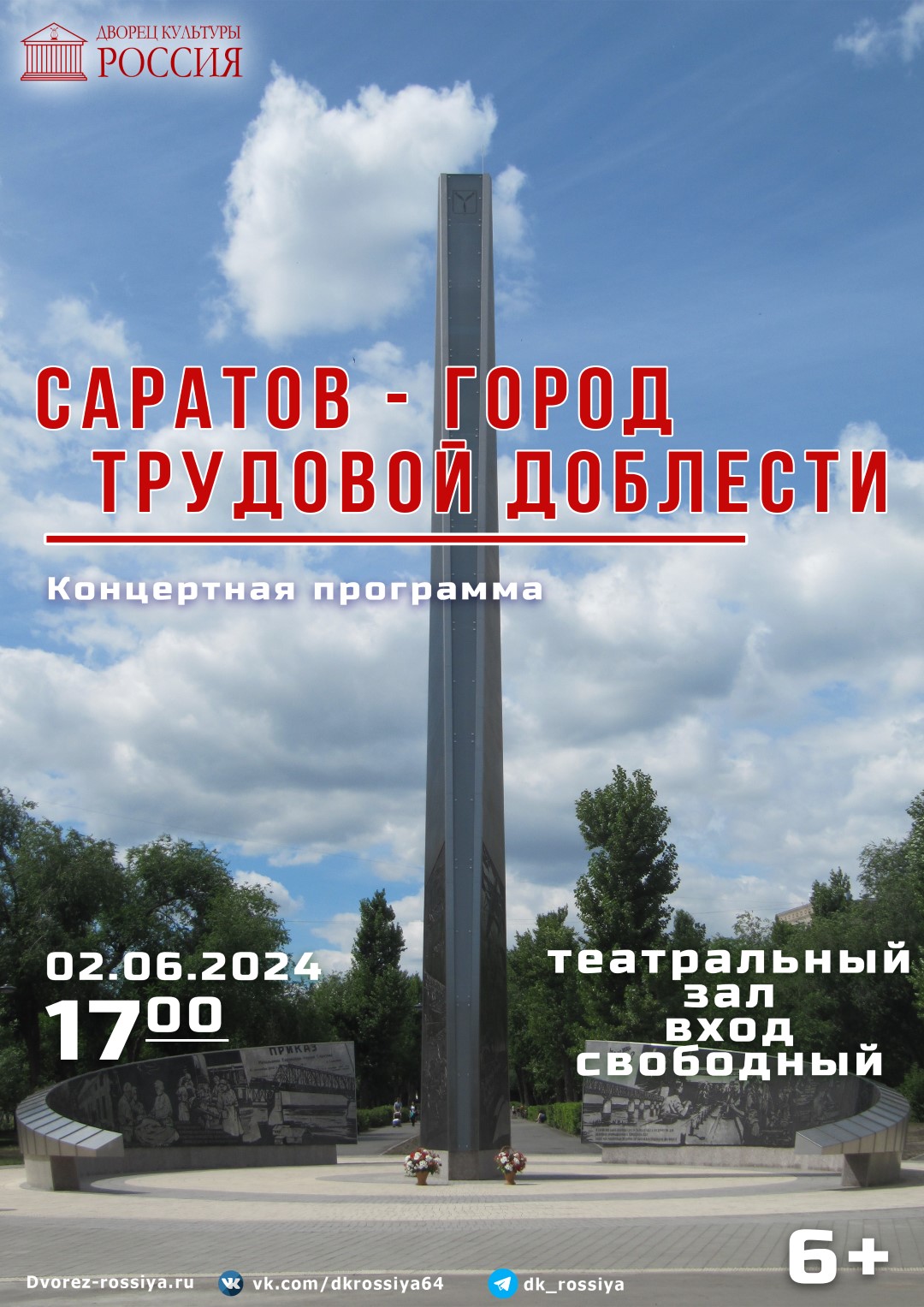 Концертная программа «Саратов — город трудовой доблести!»