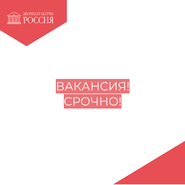 Вакансия!