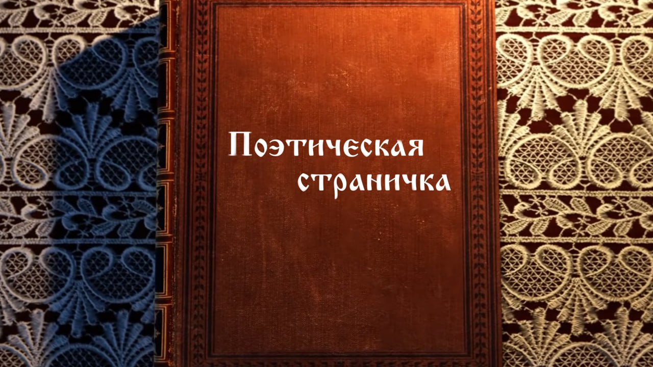 Онлайн-рубрика «Поэтическая страничка». Поэма Н. А. Некрасова «Русские женщины»