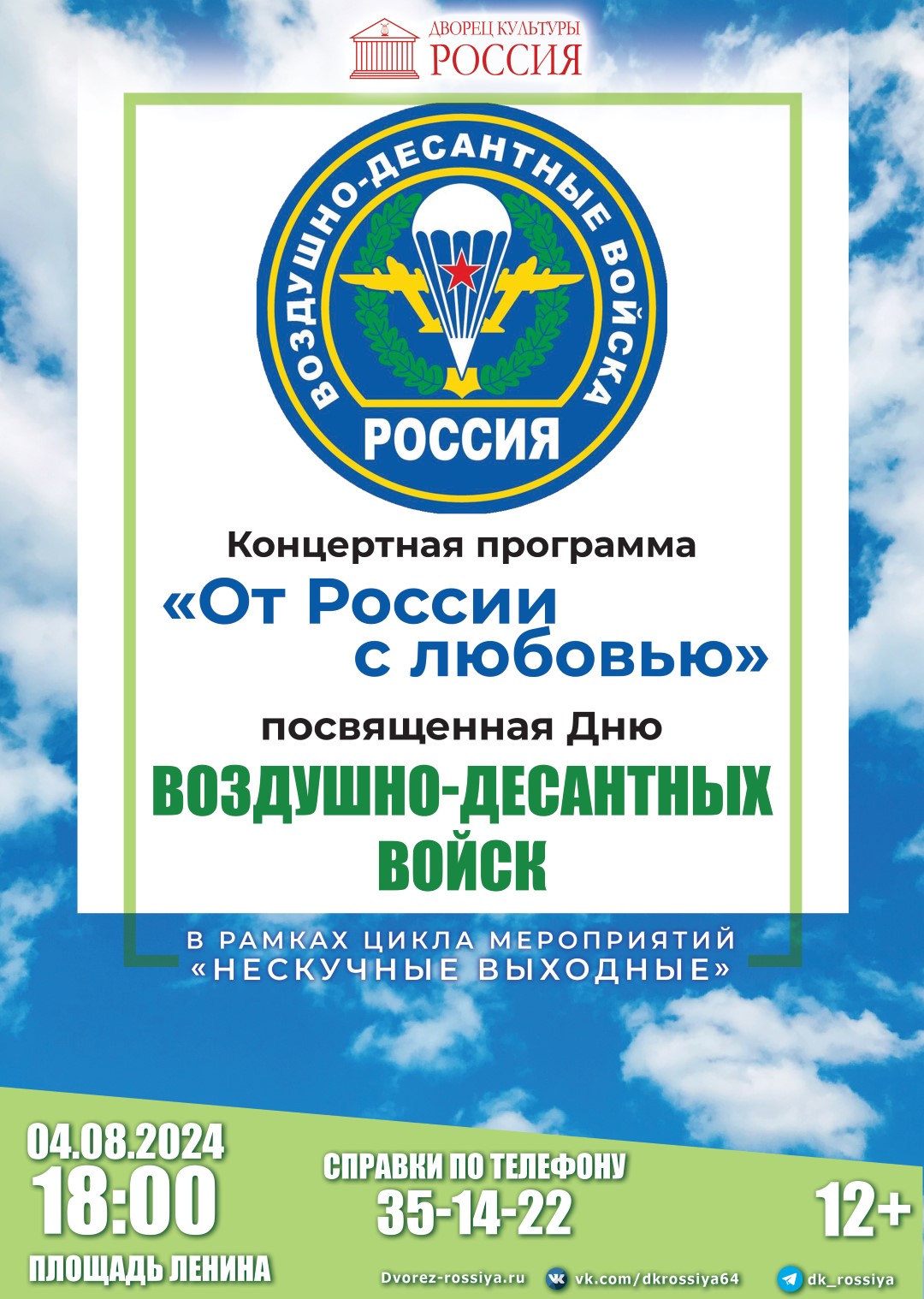 Концертная программа, посвященная Дню воздушно-десантных войск