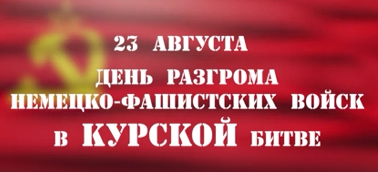 Навстречу 80-летию Великой Победы. Курская Дуга