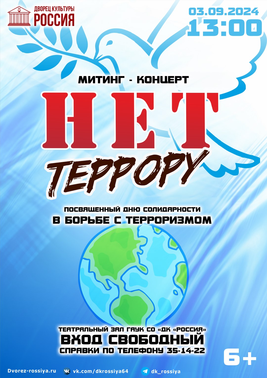 Митинг-концерт «Нет – террору», посвященный Дню солидарности в борьбе с терроризмом