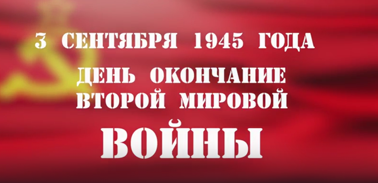 «Навстречу 80-летию Великой Победы». День Победы над милитаристской Японией и окончания Второй мировой войны