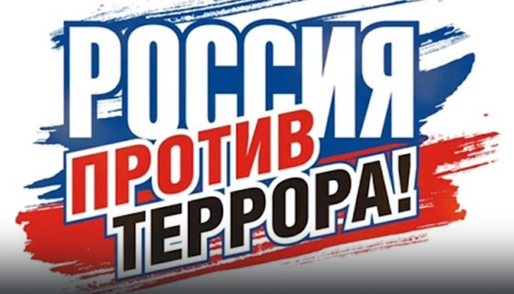 «Нет, террору!». День солидарности в борьбе с терроризмом