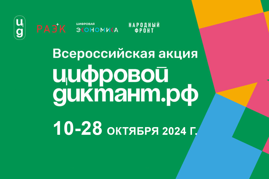 Примите участие во Всероссийской акции «Цифровой диктант 2024»