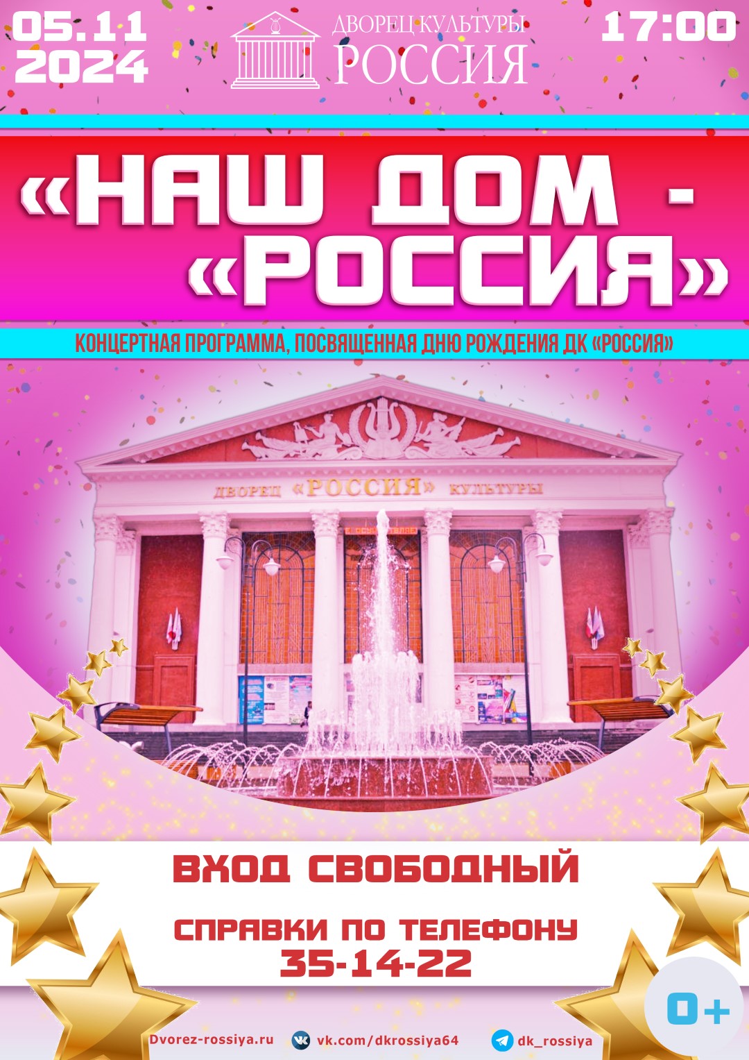 Концертная программа «Наш дом — «Россия», посвященная Дню рождения Дворца культуры «Россия»