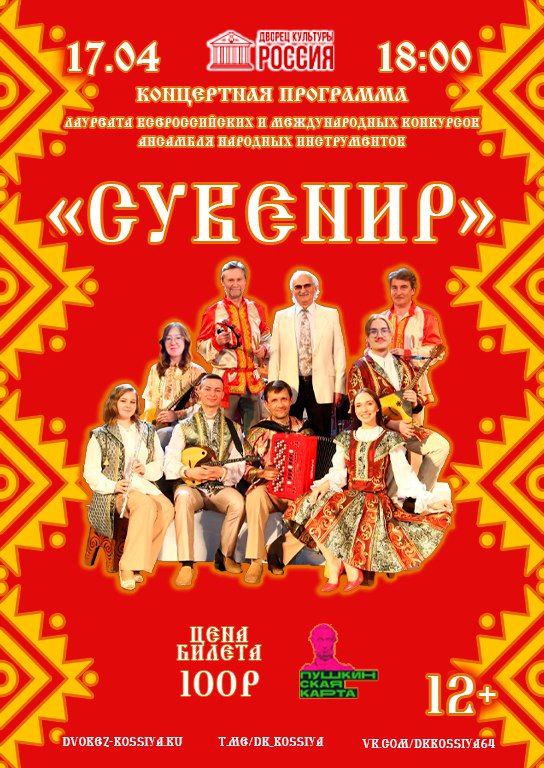 Концерт ансамбля «Сувенир»