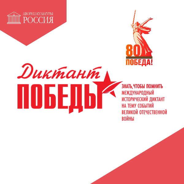 Диктант Победы