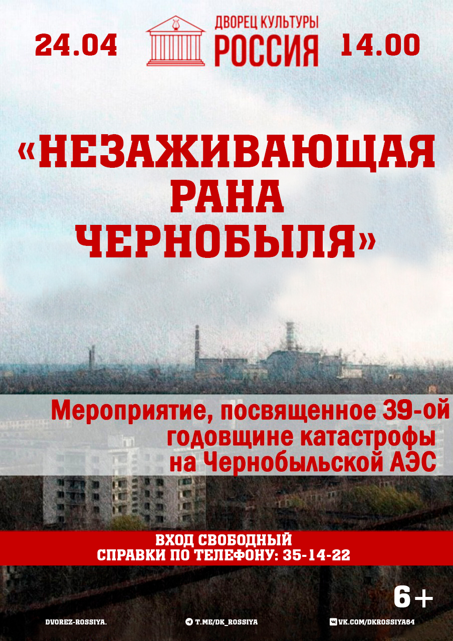 Концертная программа «Незаживающая рана Чернобыля»