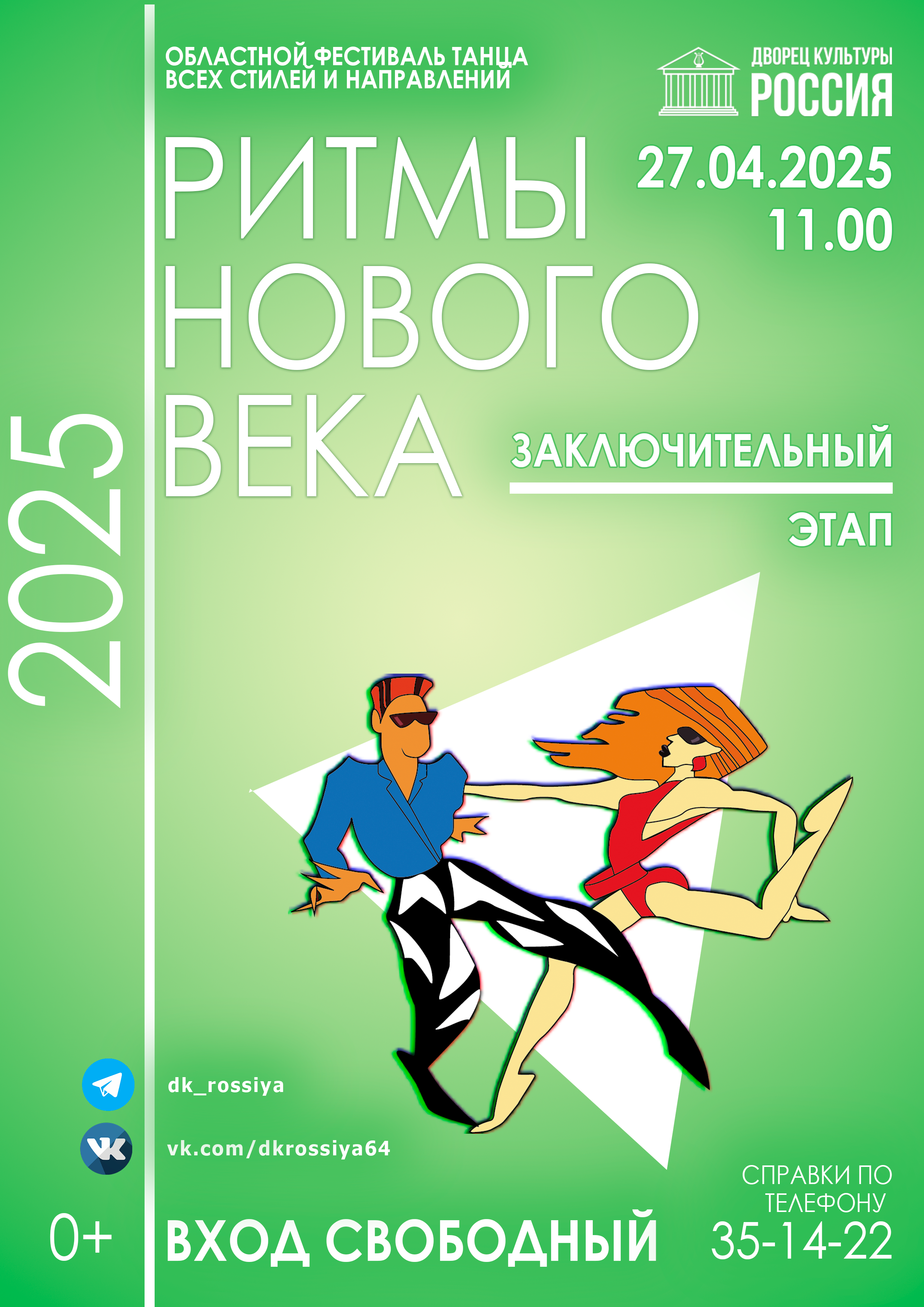 Заключительный этап конкурса Областного фестиваля танца всех стилей и направлений «Ритмы нового века»