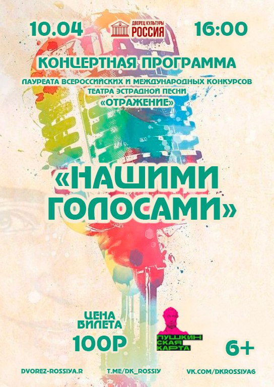 Концерт театра эстрадной песни «Отражение» — «Нашими голосами» 