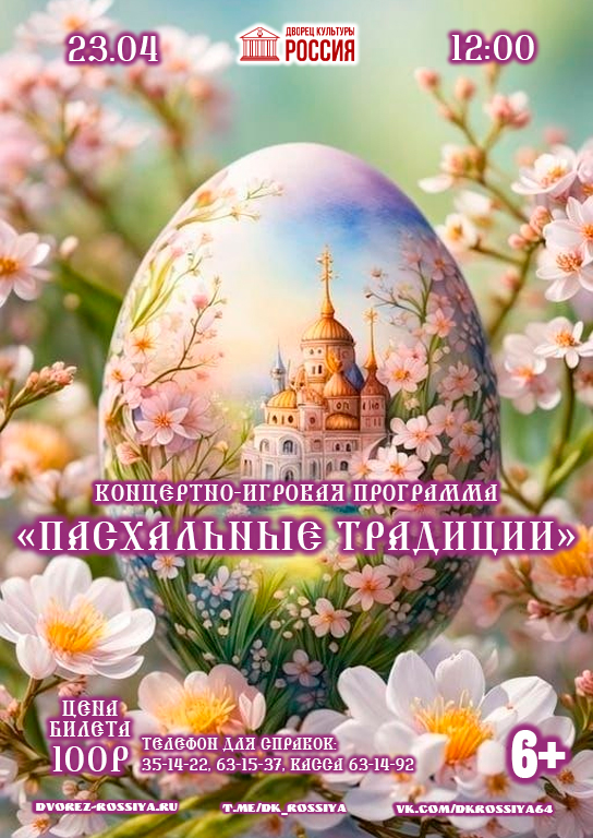 Концертно-игровая программа «Пасхальные традиции»