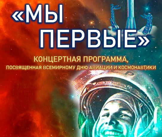 Прямая трансляция концерта  «Мы первые!»