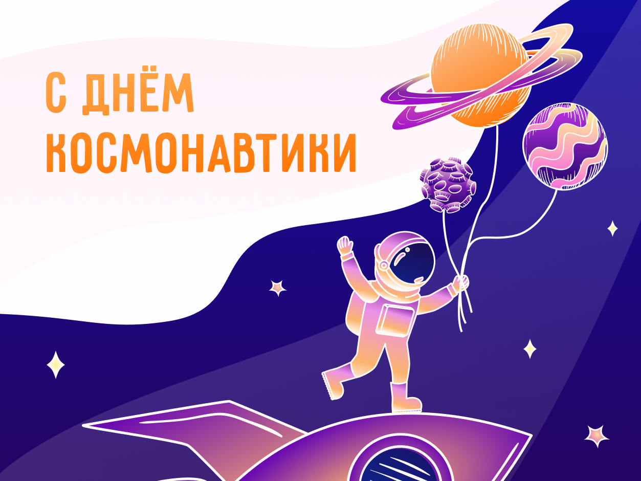 С  Днем Космонавтики!