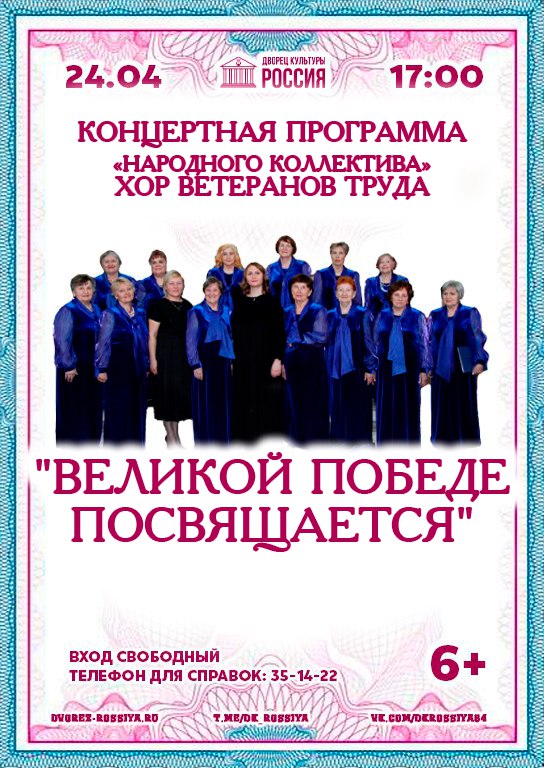 Концертная программа «Великой Победе посвящается» в исполнении «Народного коллектива» хора ветеранов труда.