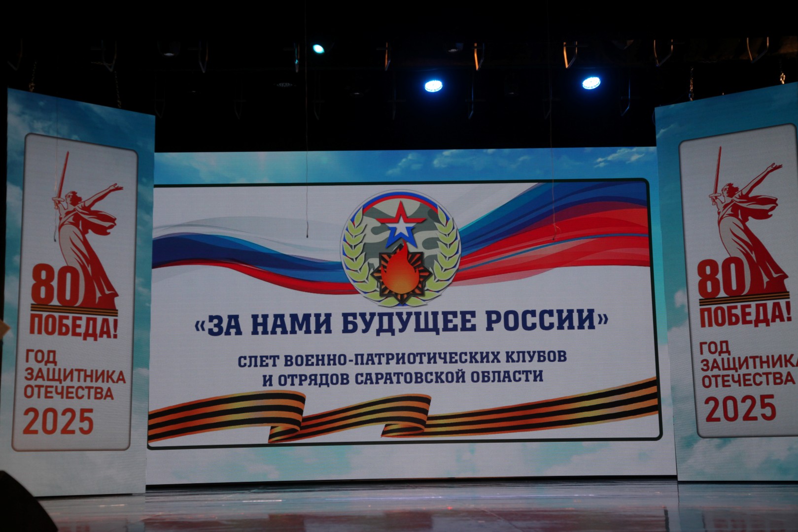 В Саратове прошёл первый Региональный слёт военно-патриотических клубных формирований «За нами — будущее России»