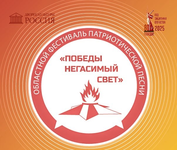 Итоги областного фестиваля патриотической песни «Победы негасимый свет»