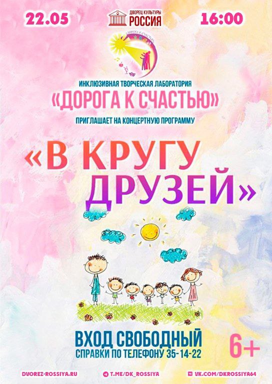 Концертная программа «В кругу друзей» инклюзивной творческой лаборатории «Дорога к счастью»
