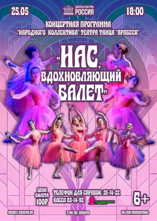 Отчетный концерт «Народного коллектива» театра танца «Арабеск»