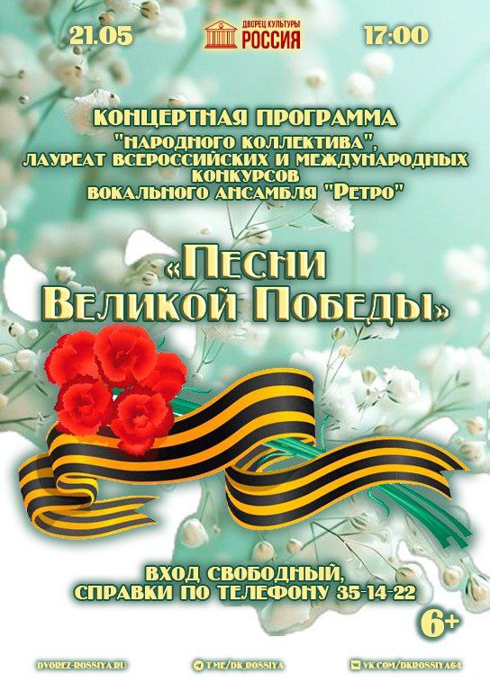 Концертная программа «Песни Великой Победы»