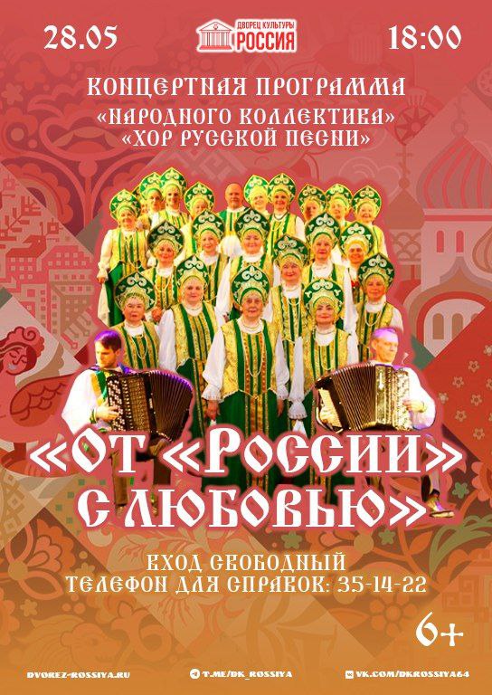 Отчётный концерт «Народного коллектива» Хора русской песни — «От «России» с любовью»
