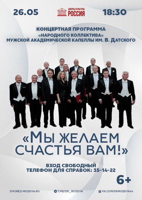Концерт «Народного коллектива» Мужской академической хоровой капеллы им. В. Датского