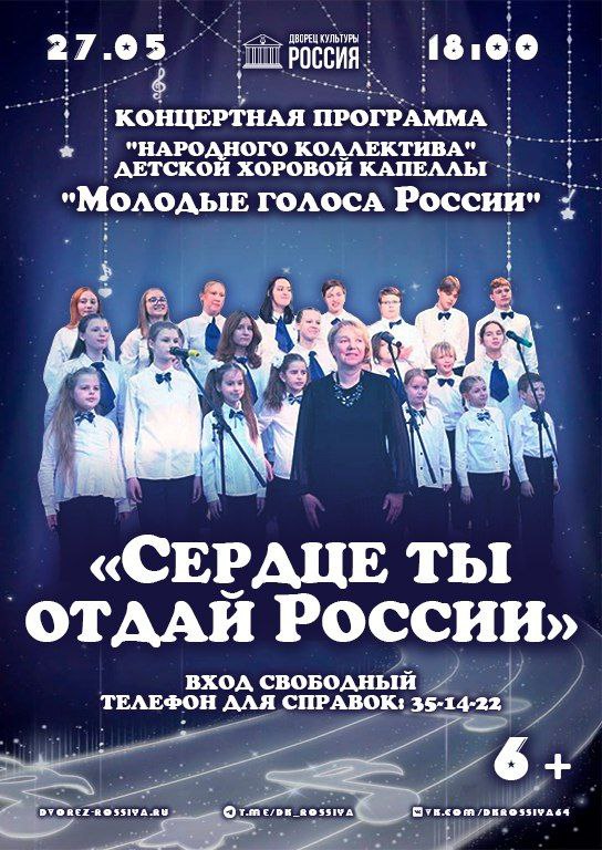 Отчетный концерт «Народного коллектива» детской хоровой капеллы «Молодые голоса России»