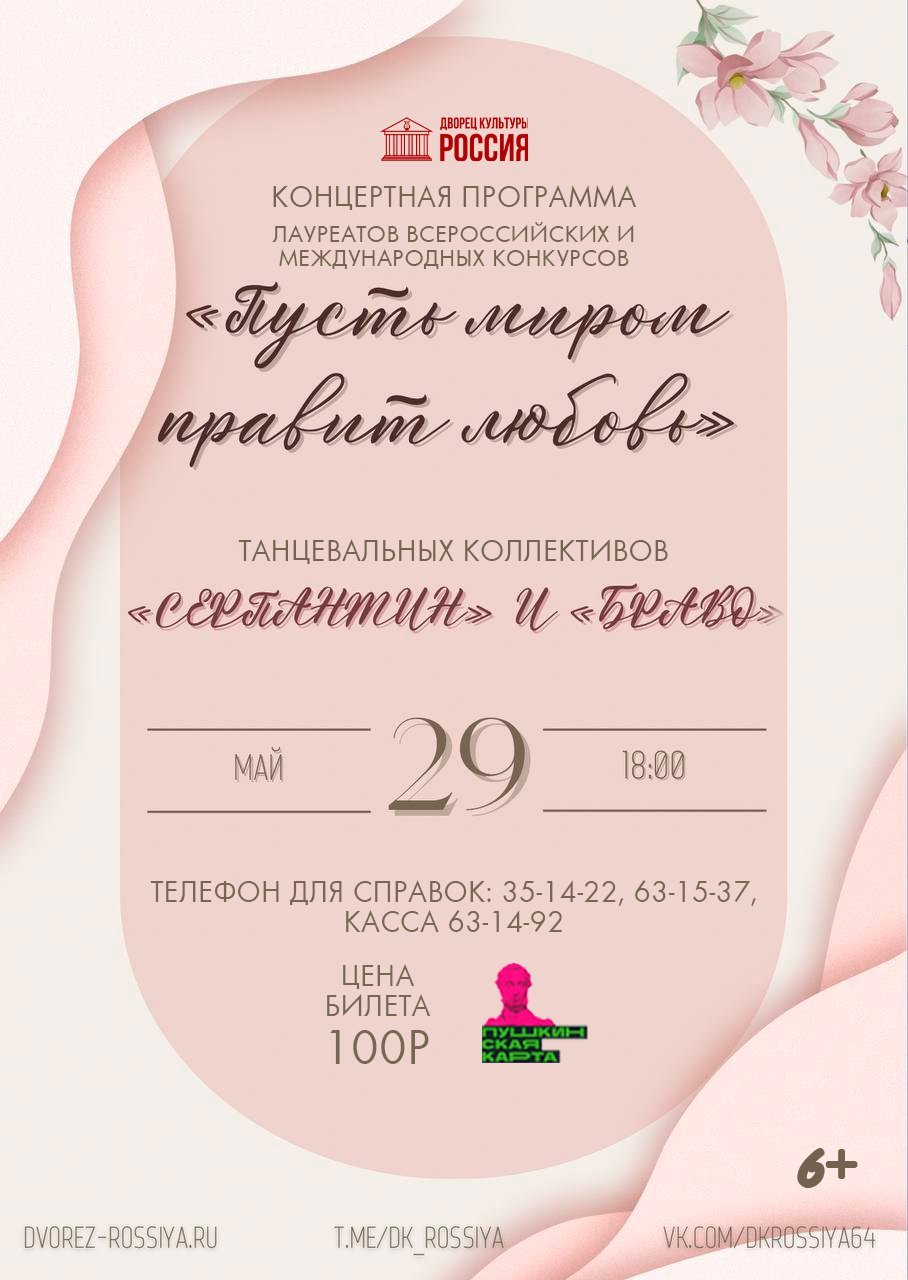 Концерт «Пусть миром правит любовь»