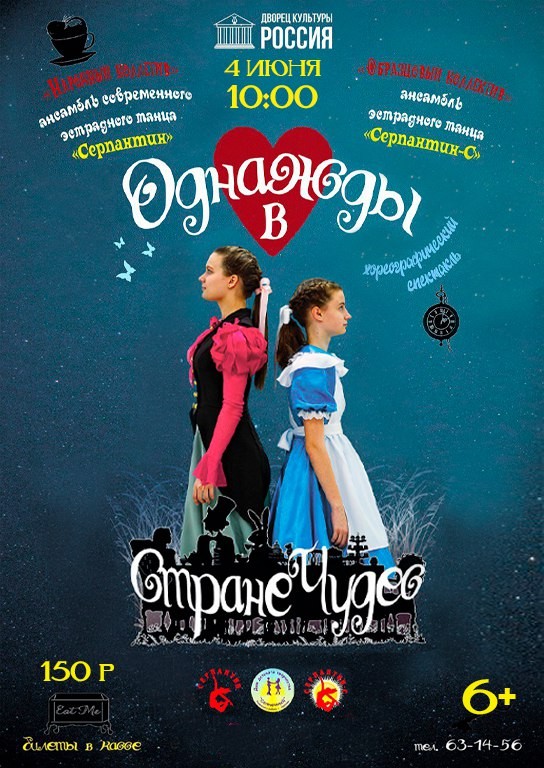 Хореографический спектакль «Однажды в стране чудес»