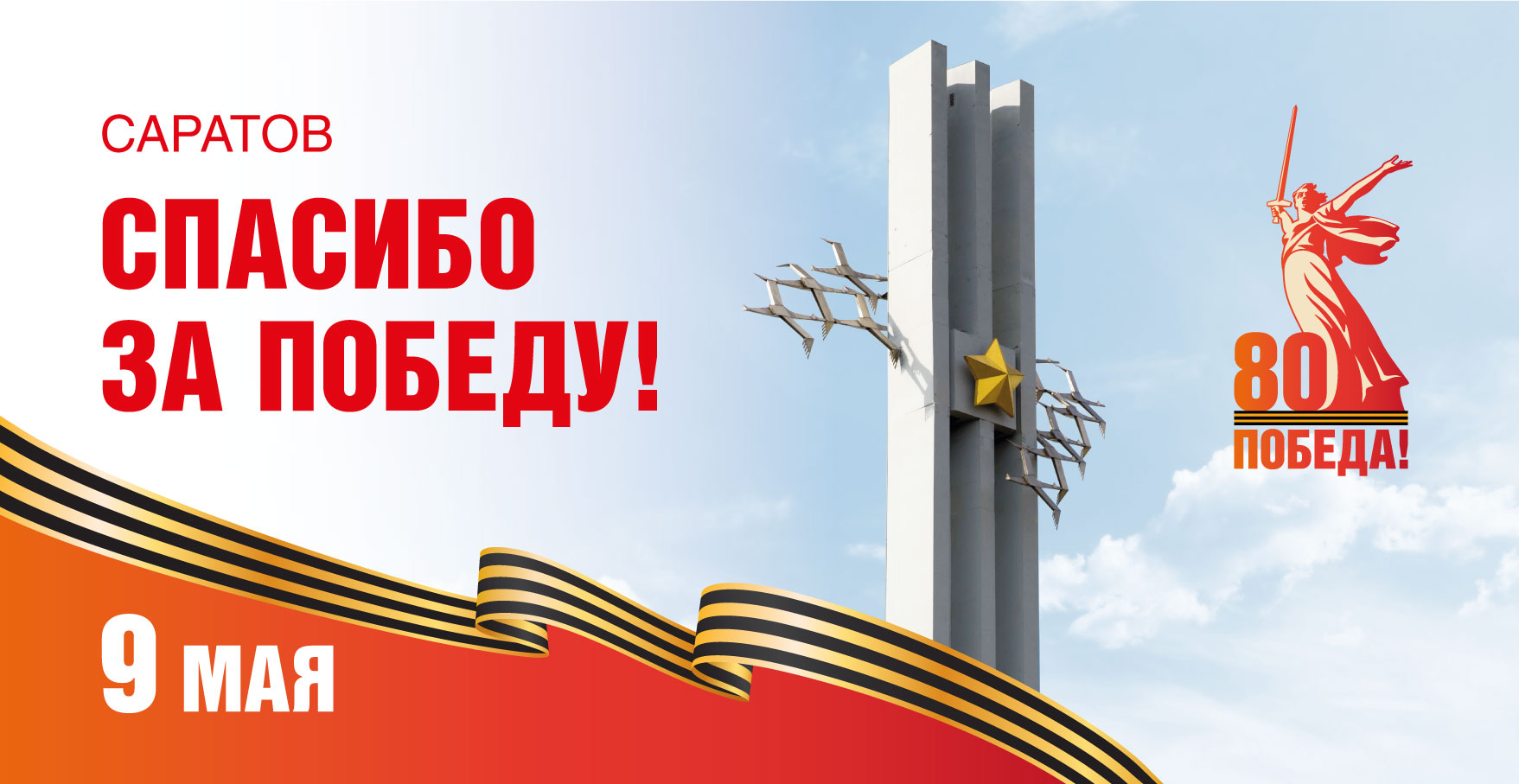 С 80-летием Великой Победы!