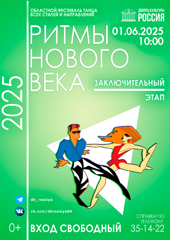 Заключительный этап конкурса Областного фестиваля танца всех стилей и направлений «Ритмы нового века» для младшей возрастной категории