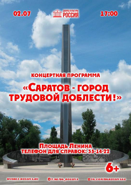 Праздничный концерт «Саратов — город трудовой доблести»