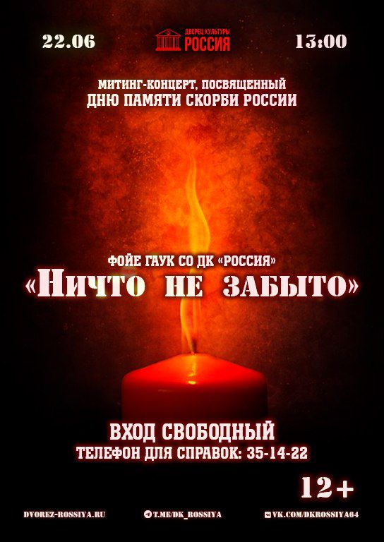 Митинг-концерт, посвященный Дню памяти и скорби в России