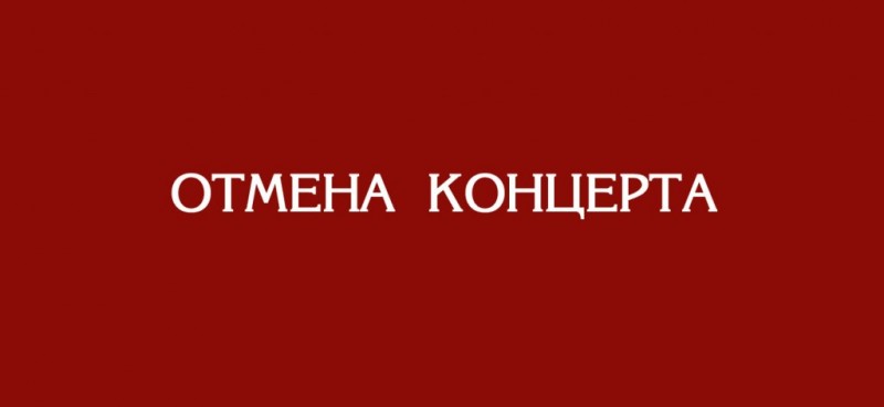 Отмена концерта!