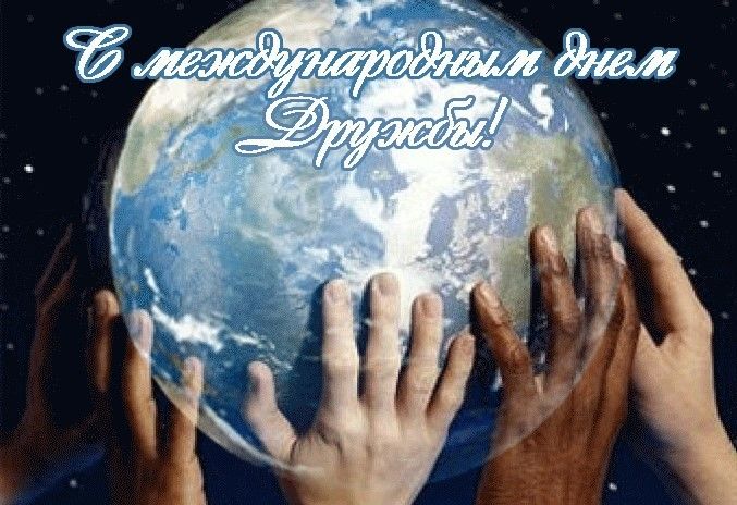 Поздравляем с Международным Днём дружбы!