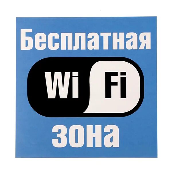 Бесплатный Wi-Fi в Саратове: оставайтесь на связи, несмотря ни на что!