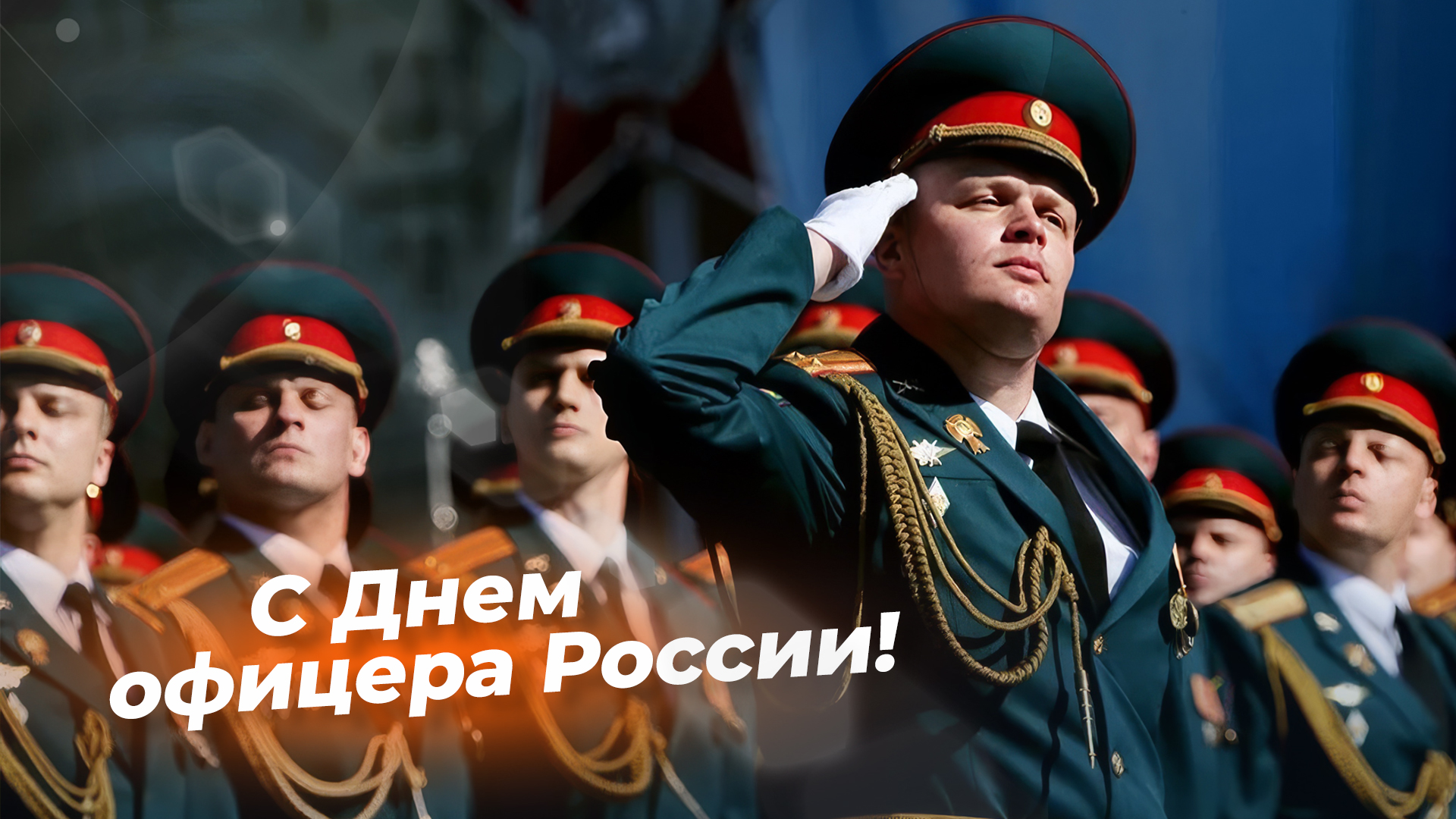 Поздравляем с Днём офицера России!